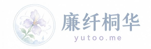 廉纤桐华